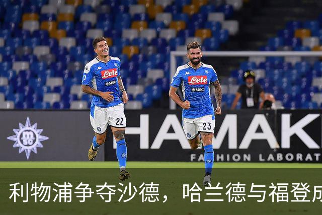 利物浦争夺沙德，哈兰德与福登成为热门转会对象