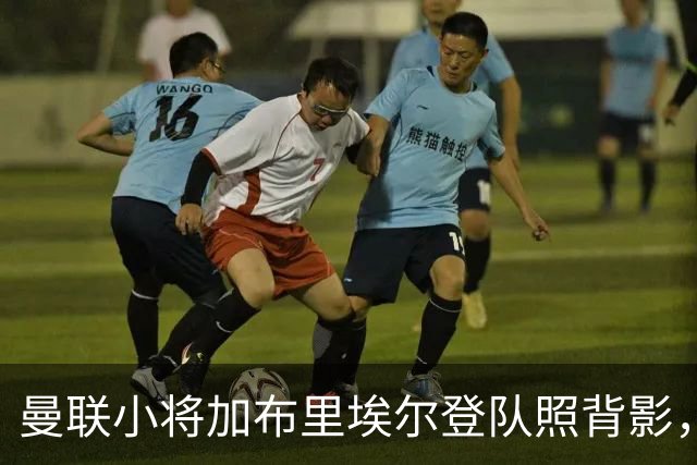 曼联小将加布里埃尔登队照背影，离队已成定局